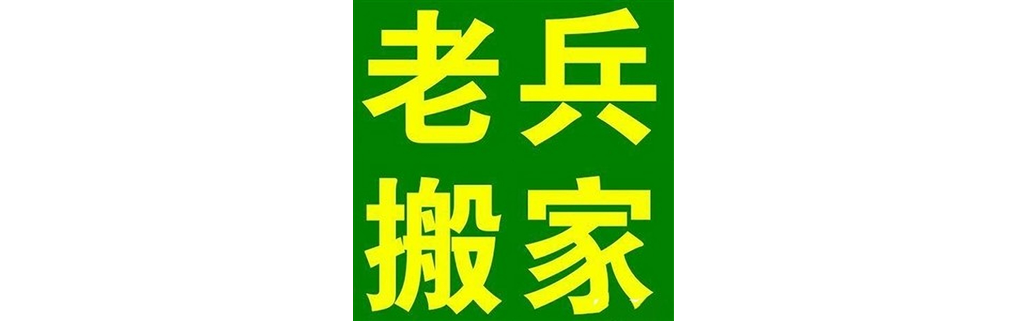 退伍老兵搬家都江堰站